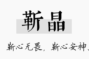 靳晶名字的寓意及含义