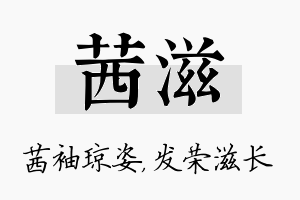 茜滋名字的寓意及含义