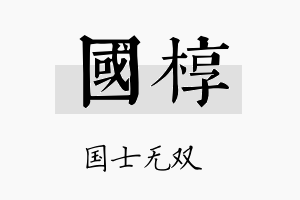 国椁名字的寓意及含义