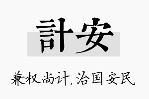 计安名字的寓意及含义