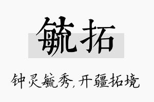 毓拓名字的寓意及含义