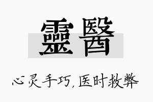 灵医名字的寓意及含义