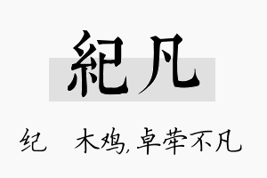 纪凡名字的寓意及含义