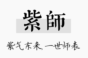 紫师名字的寓意及含义