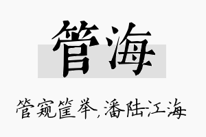 管海名字的寓意及含义