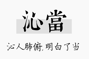 沁当名字的寓意及含义