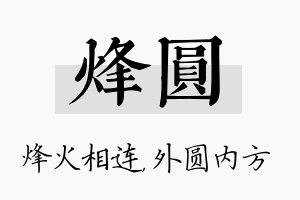 烽圆名字的寓意及含义