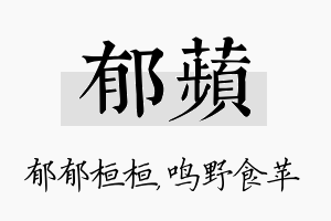 郁苹名字的寓意及含义