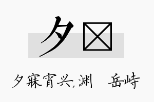 夕渟名字的寓意及含义