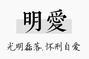 明爱名字的寓意及含义