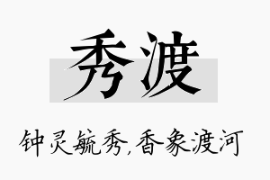 秀渡名字的寓意及含义