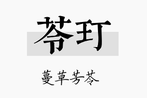 苓玎名字的寓意及含义