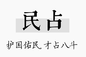 民占名字的寓意及含义