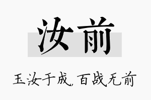 汝前名字的寓意及含义