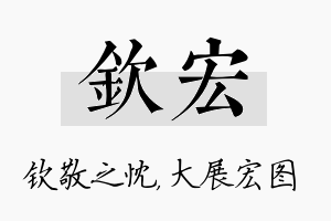 钦宏名字的寓意及含义