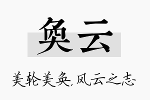 奂云名字的寓意及含义