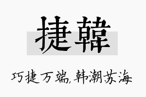 捷韩名字的寓意及含义