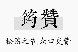 筠赞名字的寓意及含义