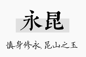 永昆名字的寓意及含义