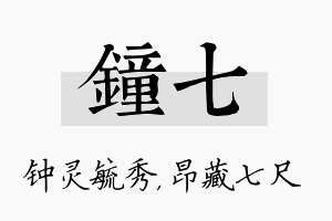 钟七名字的寓意及含义