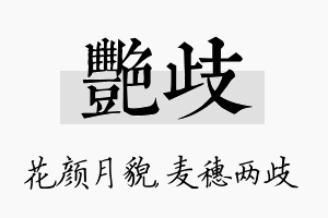 艳歧名字的寓意及含义