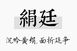 绢廷名字的寓意及含义