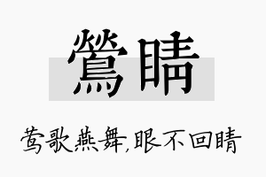 莺睛名字的寓意及含义