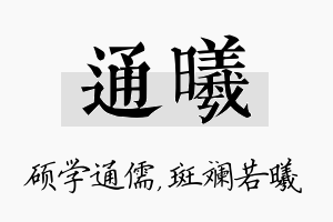 通曦名字的寓意及含义