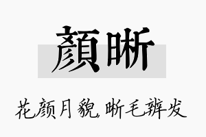 颜晰名字的寓意及含义