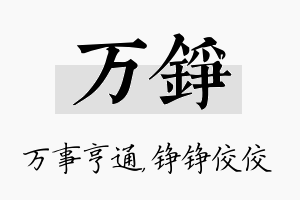 万铮名字的寓意及含义