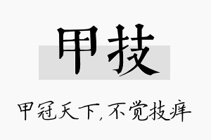 甲技名字的寓意及含义