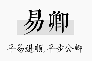 易卿名字的寓意及含义