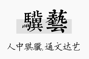 骥艺名字的寓意及含义