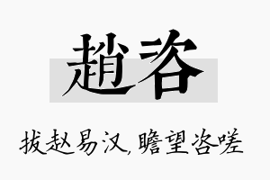 赵咨名字的寓意及含义