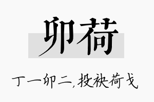 卯荷名字的寓意及含义