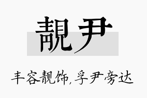 靓尹名字的寓意及含义