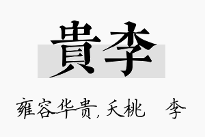 贵李名字的寓意及含义