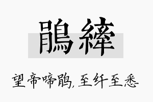 鹃纤名字的寓意及含义