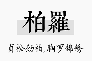 柏罗名字的寓意及含义