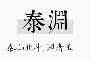 泰渊名字的寓意及含义