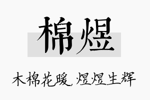 棉煜名字的寓意及含义