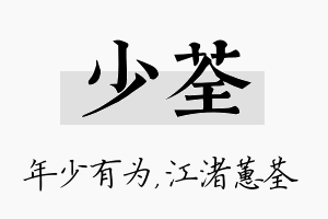 少荃名字的寓意及含义