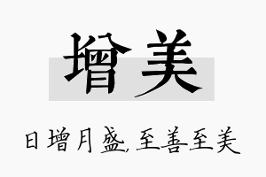 增美名字的寓意及含义