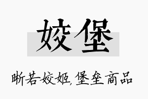 姣堡名字的寓意及含义