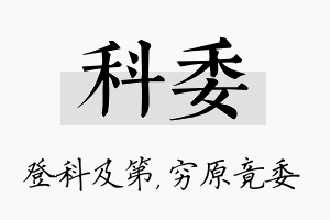 科委名字的寓意及含义