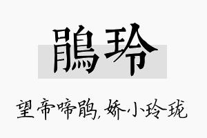 鹃玲名字的寓意及含义