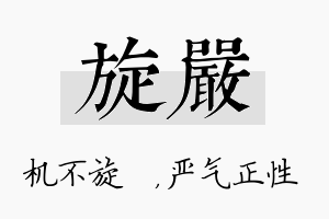 旋严名字的寓意及含义