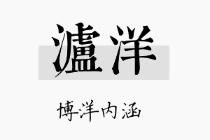 泸洋名字的寓意及含义