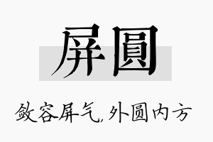 屏圆名字的寓意及含义