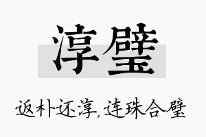 淳璧名字的寓意及含义